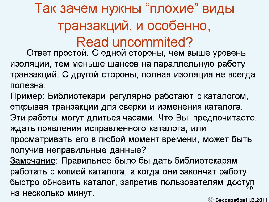 40 Так зачем нужны “плохие” виды транзакций, и особенно, Read uncommited? Ответ простой. С